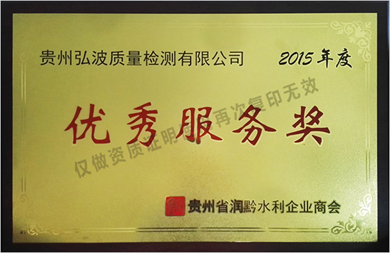 贵州省润黔水利企业商会2015年度优秀服务奖
