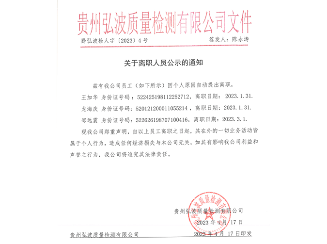 关于离职人员公示的通知