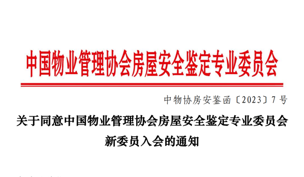 热烈祝贺弘波检测公司入会中国物协房屋安全鉴定专业委员会