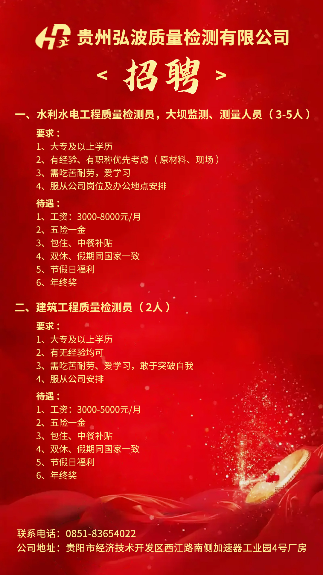 看过来！贵州弘波质量检测有限公司招聘啦！职等你来！