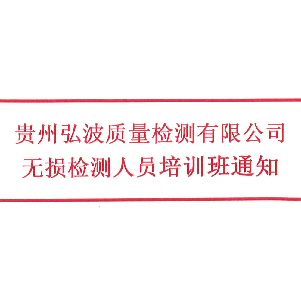 贵州弘波质量检测有限公司无损检测人员培训班通知