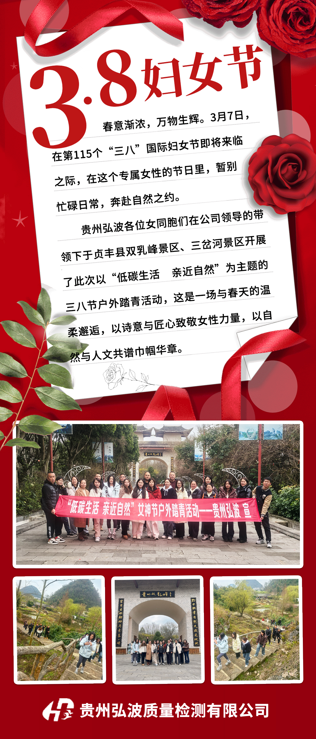 贵州弘波开展了此次以“低碳生活 亲近自然”为主题的三八节户外踏青活动