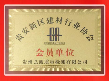 贵州弘波质量检测有限公司喜获贵安新区建材行业协会“会员单位”授牌