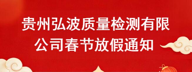 贵州弘波质量检测有限公司春节放假通知
