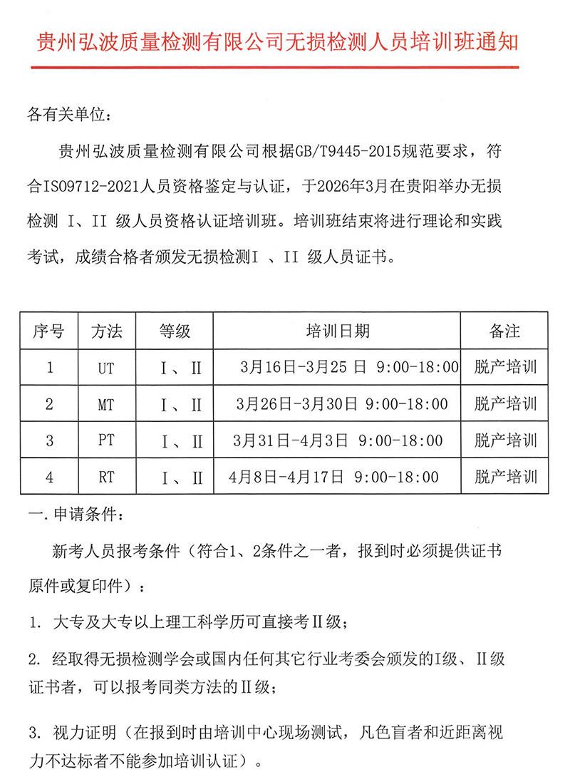 贵州弘波质量检测有限公司无损检测人员培训班通知