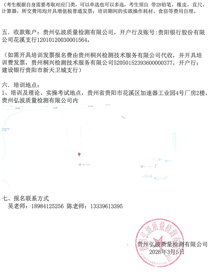 贵州弘波质量检测有限公司无损检测人员培训班通知