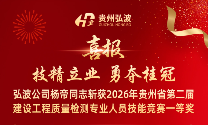 喜报｜技精立业  勇夺桂冠——弘波公司杨帝同志斩获2026年贵州省第二届建设工程质量检测专业人员技能竞赛一等奖