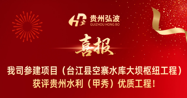 喜报！我司参建项目（台江县空寨水库大坝枢纽工程）获评贵州水利（甲秀）优质工程！