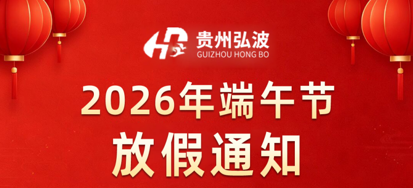 贵州弘波质量检测有限公司2026年端午节放假通知
