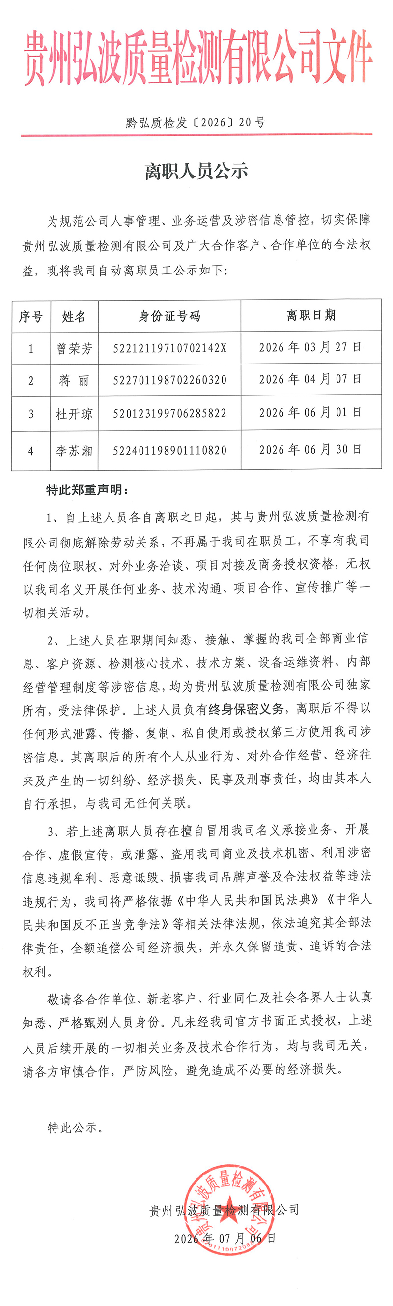贵州弘波质量检测有限公司离职人员公示
