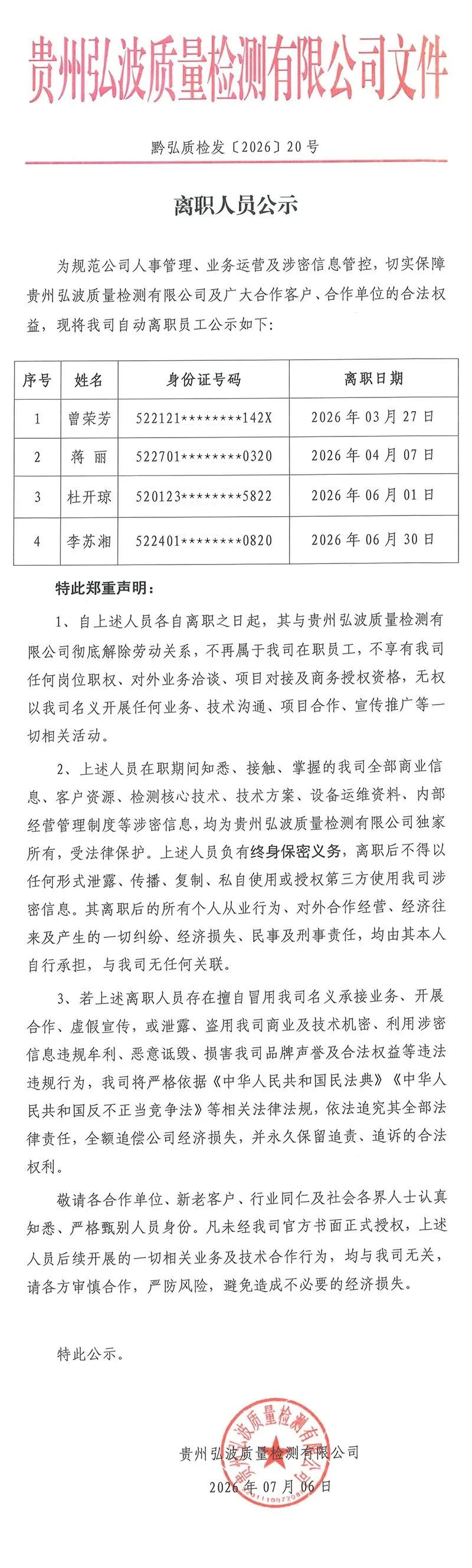 贵州弘波质量检测有限公司离职人员公示