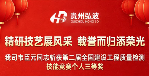 精研技艺展风采 载誉而归添荣光 —— 我司韦臣元同志斩获第二届全国建设工程质量检测技能竞赛个人三等奖