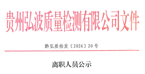 离职人员公示